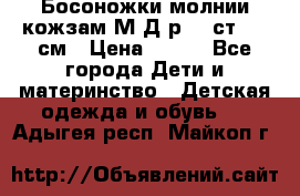 Босоножки молнии кожзам М Д р.32 ст. 20 см › Цена ­ 250 - Все города Дети и материнство » Детская одежда и обувь   . Адыгея респ.,Майкоп г.